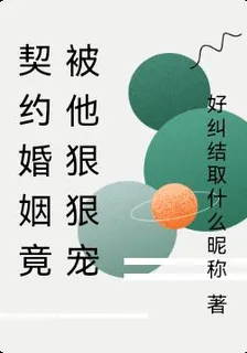 契約婚姻竟被他狠狠寵 封面