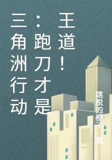三角洲行動：跑刀纔是王道！ 封面