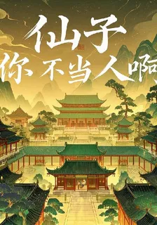 仙子，你不當人啊！ 封面