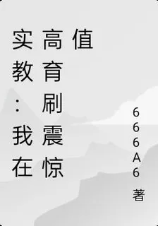 實教：我在高育刷震驚值 封面