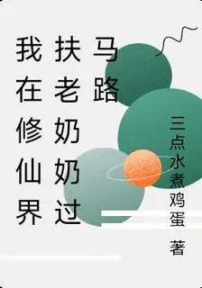 我在修仙界扶老奶奶過馬路 封面