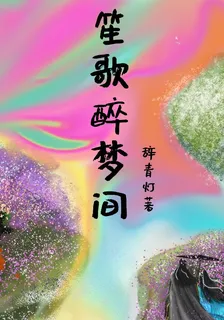 笙歌醉夢間 封面