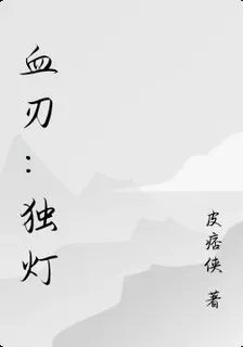 血刃：獨燈 封面