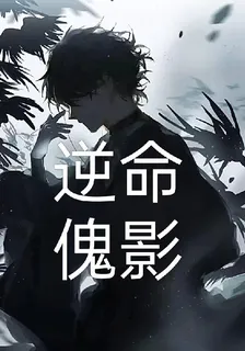 逆命傀影 封面