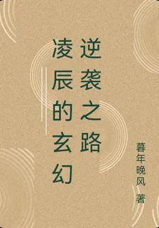 凌辰的玄幻逆襲之路 封面