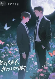 把我當弟弟，轉頭讓你叫嫂子 封面