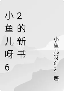 小魚兒呀62的新書 封面