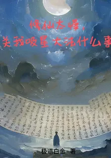 修仙太慢，關我吸星大法什麼事？ 封面