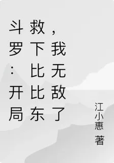 鬥羅：開局救下比比東，我無敵了 封面