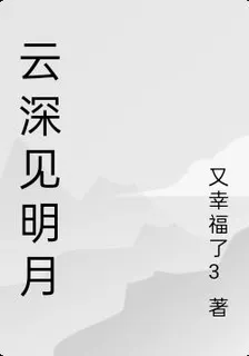 雲深見明月 封面