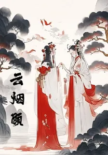雲煙顧 封面