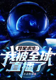 異星求生：我被全球直播了 封面