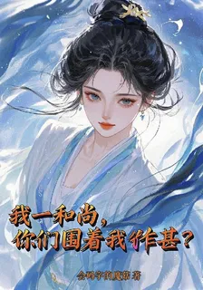 我一和尚，你們圍着我作甚？ 封面