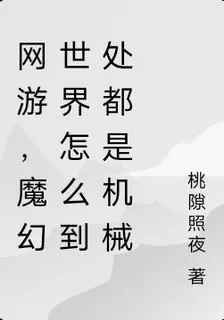 網遊，魔幻世界怎麼到處都是機械 封面
