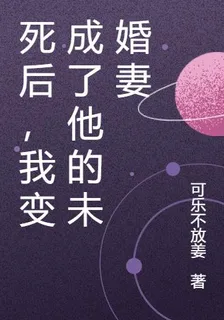 死後，我變成了他的未婚妻 封面