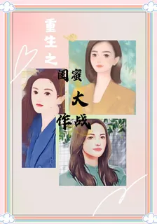 重生之閨蜜大作戰 封面