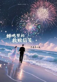 蟬鳴裏的救贖信箋 封面