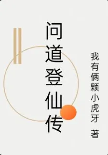 問道登仙傳 封面