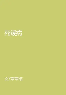 死緩病 封面