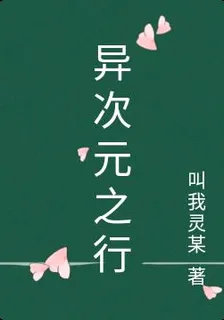 異次元之行 封面