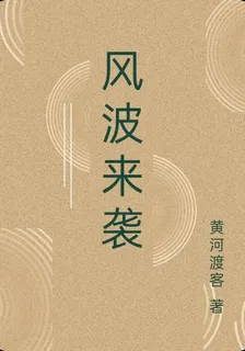 風波來襲 封面