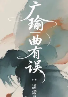 廣瑜曲有誤 封面