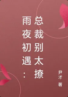 雨夜初遇：總裁別太撩 封面
