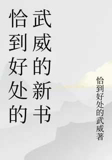 恰到好處的武威的新書 封面