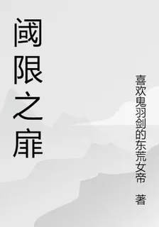 閾限之扉 封面