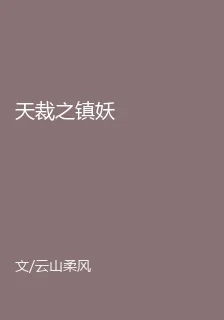 天裁之鎮妖 封面