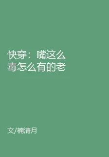 快穿：嘴這麼毒怎麼有的老婆 封面
