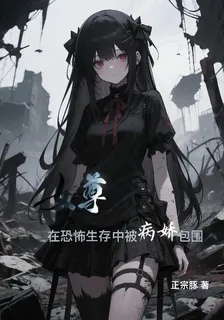 女尊：在恐怖生存中被病嬌包圍 封面
