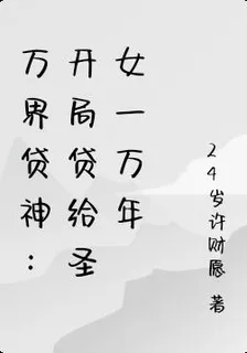 萬界貸神：開局貸給聖女一萬年 封面