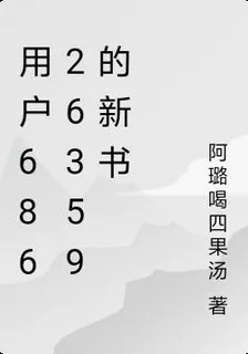 用戶68626359的新書 封面