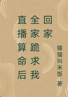 直播算命後全家跪求我回家 封面