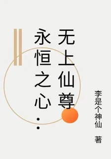 永恆之心：無上仙尊 封面