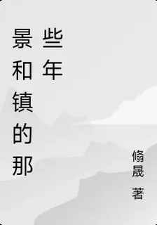 景和鎮的那些年 封面