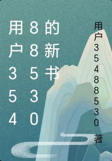 用戶35488530的新書 封面