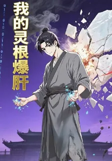 我的靈根是爆肝 封面