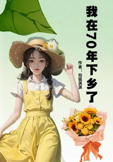 我在70年下鄉了 封面