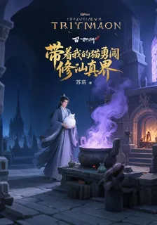 帶着我的貓勇闖修真界 封面