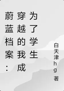 蔚藍檔案：穿越的我成爲了學生 封面