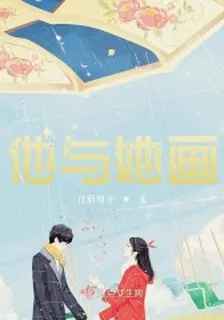 他與她畫 封面