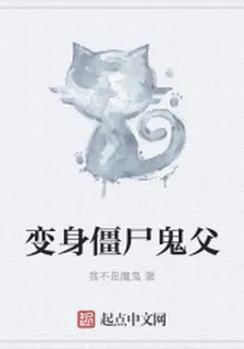 變身殭屍鬼父 封面