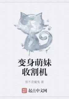 變身萌妹收割機 封面