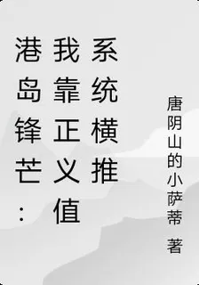 港島鋒芒：我靠正義值系統橫推 封面