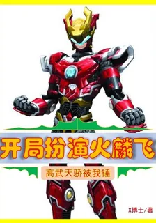 開局扮演火麟飛，高武天驕被我錘 封面