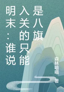 明末：誰說入關的只能是八旗 封面