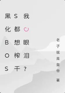 黑化boss都想榨乾我的眼淚？ 封面