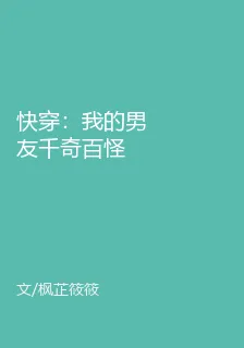 快穿：我的男友千奇百怪 封面